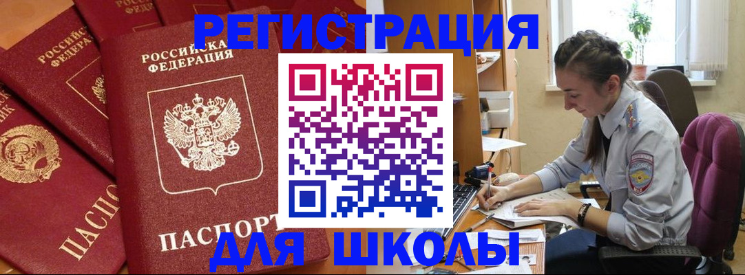 временная регистрация для школы в Боровичах